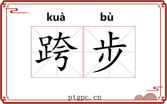 跨步