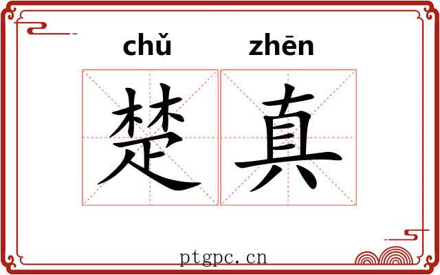 楚真 楚真