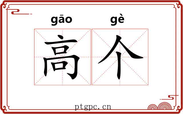 高个