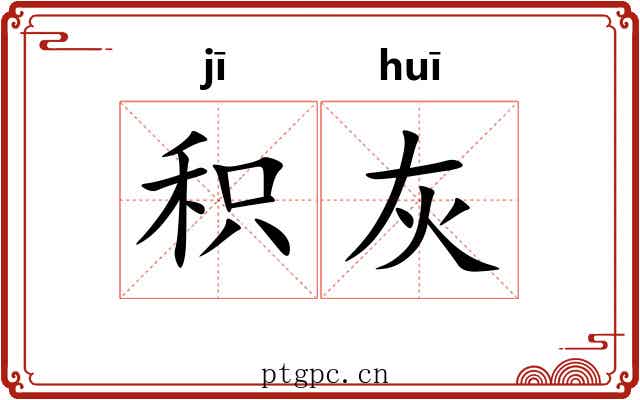 积灰