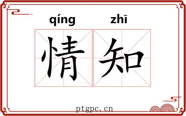 情知 情知