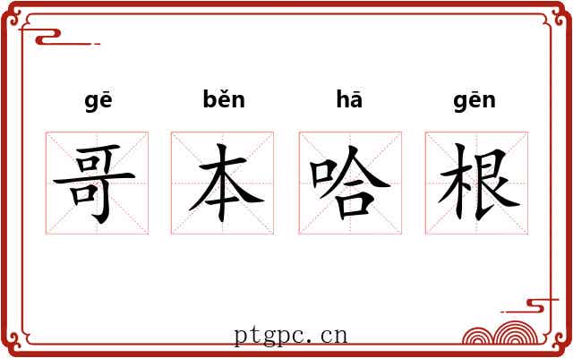哥本哈根