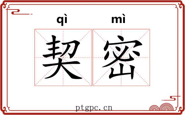 契密 契密