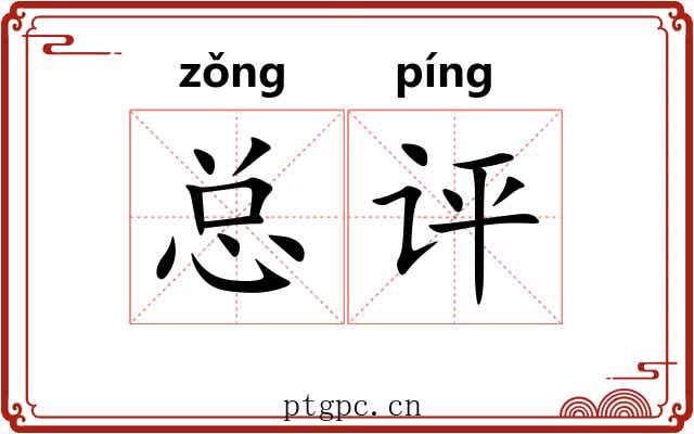 总评