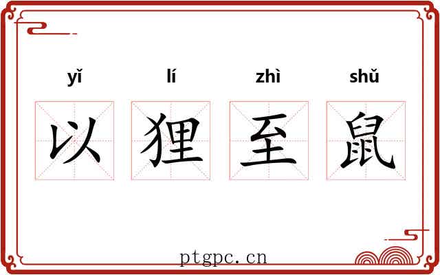 以狸至鼠 以狸至鼠