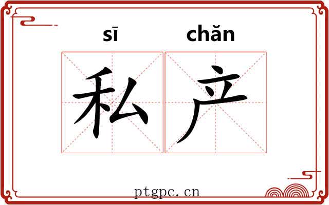 私产