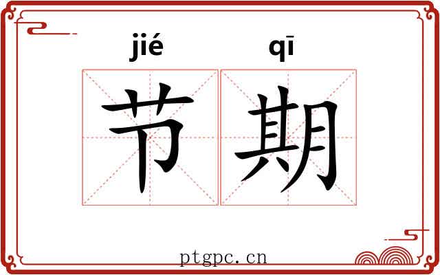 节期