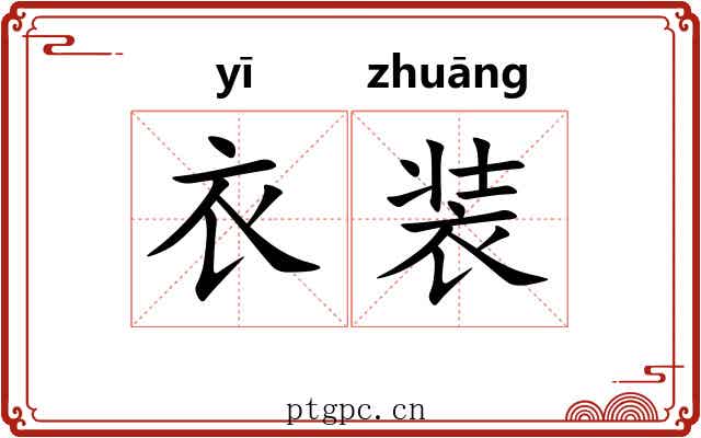 衣装