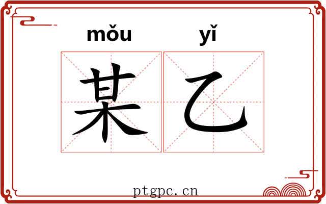 某乙 某乙