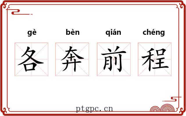 各奔前程