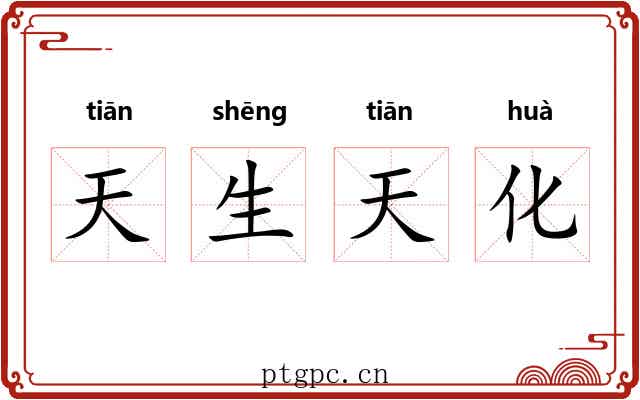 天生天化 天生天化