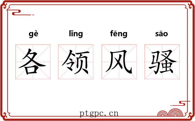 各领风骚