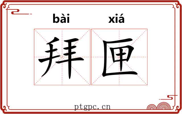 拜匣