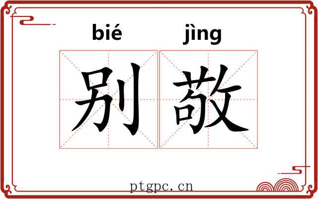 别敬 别敬