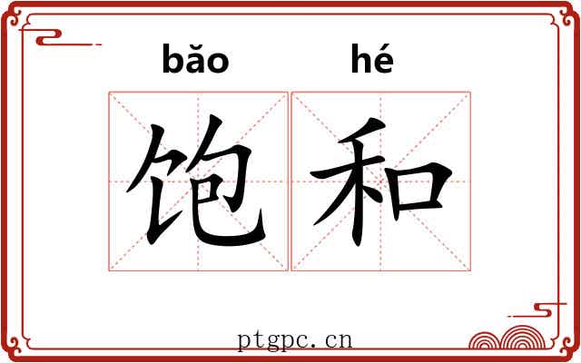 饱和 饱和