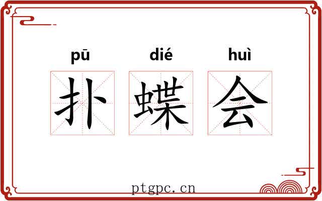 扑蝶会