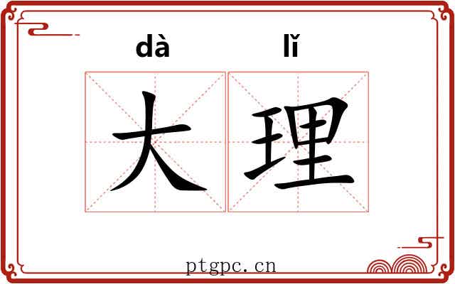 大理 大理