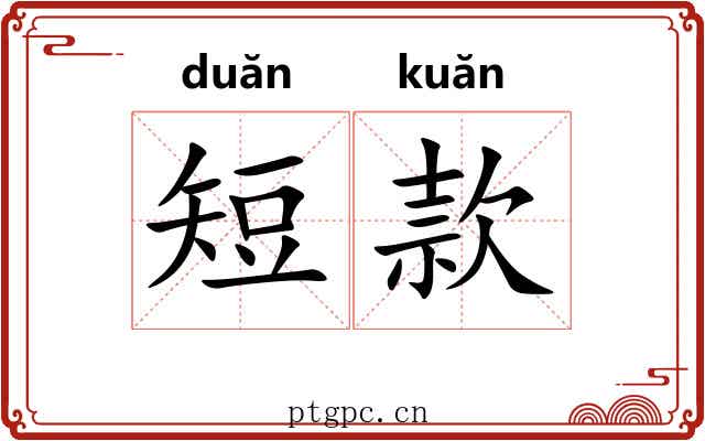 短款 短款