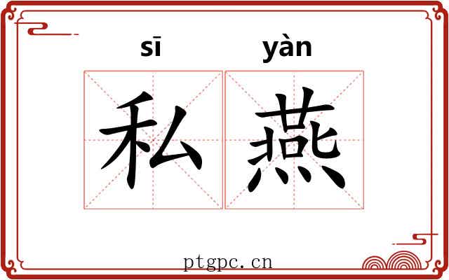 私燕