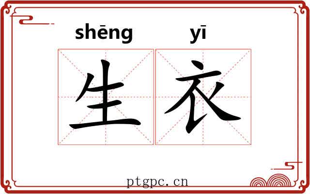 生衣 生衣