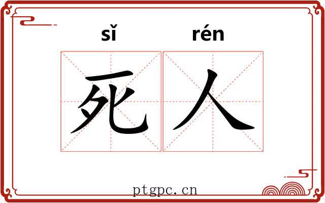死人