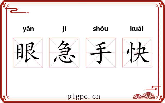 眼急手快