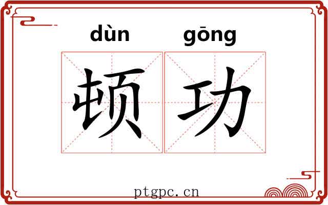 顿功 顿功