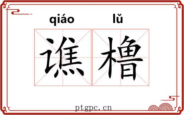 谯橹