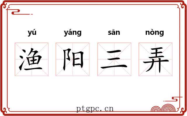 渔阳三弄