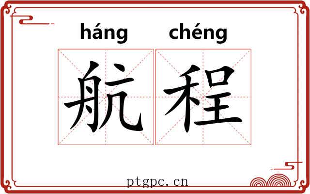 航程