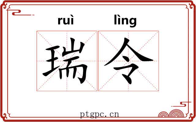 瑞令