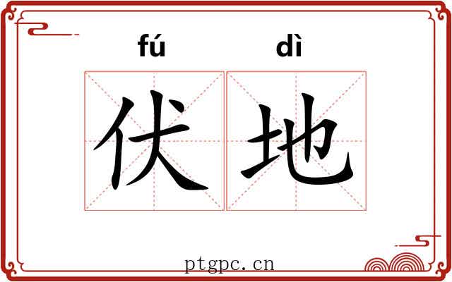 伏地