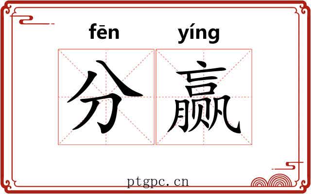 分赢