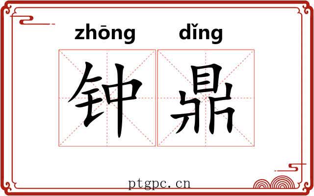 钟鼎