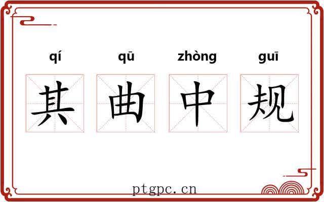 其曲中规