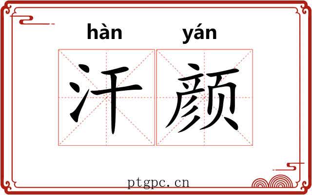 汗颜
