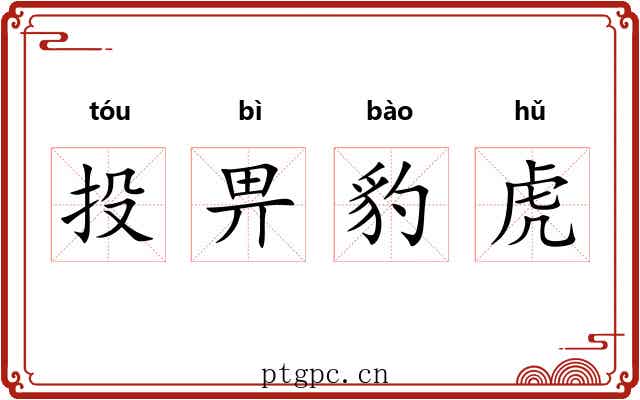 投畀豹虎 投畀豹虎