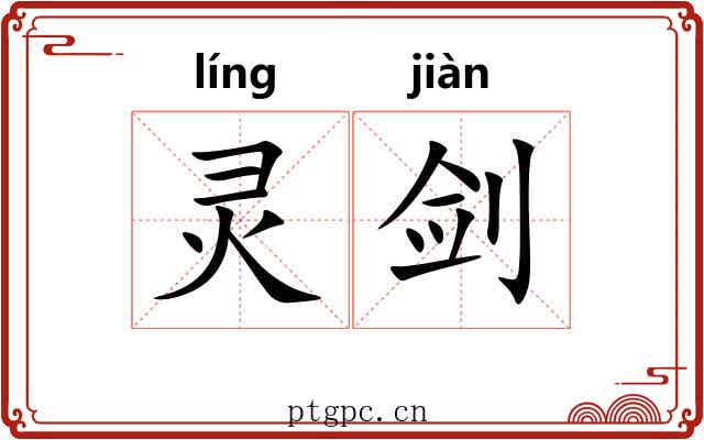灵剑