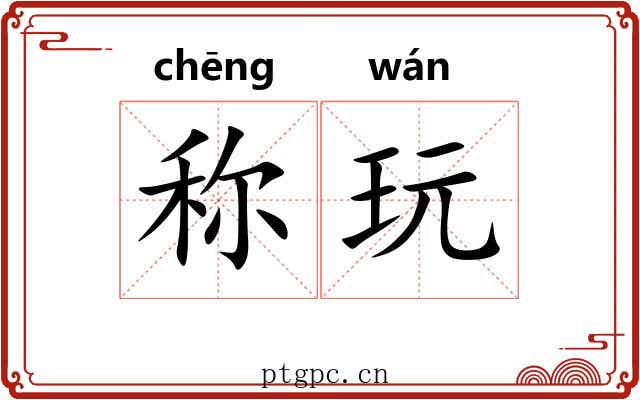 称玩