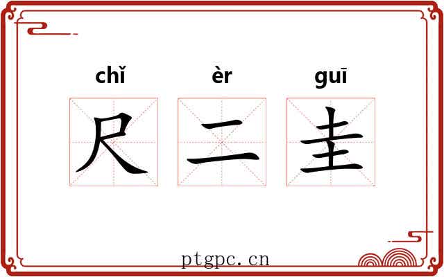 尺二圭