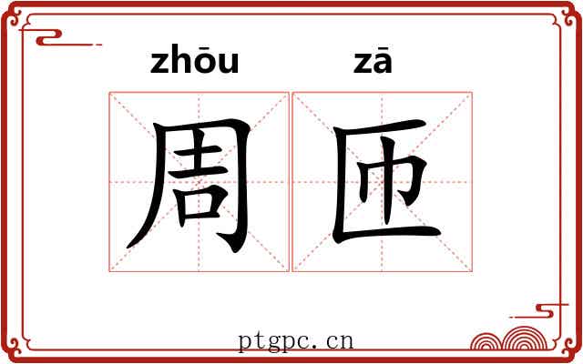 周匝