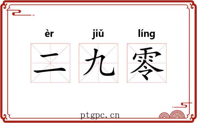 二九零