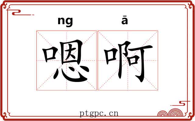 嗯啊