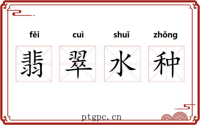 翡翠水种