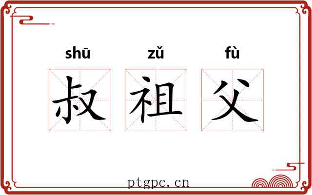 叔祖父 叔祖父
