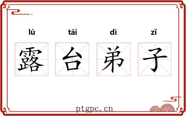 露台弟子