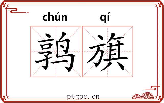 鹑旗