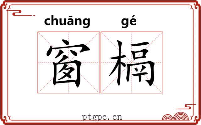 窗槅