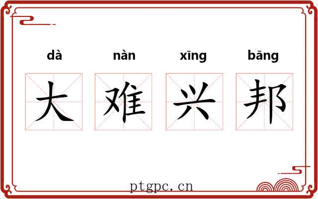 大难兴邦