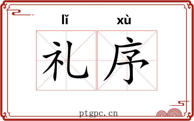 礼序 礼序